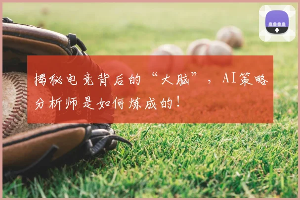 揭秘电竞背后的“大脑”,AI策略分析师是如何炼成的!