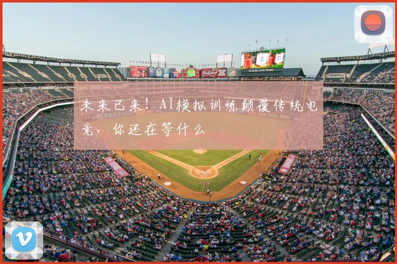 未来已来!AI模拟训练颠覆传统电竞,你还在等什么