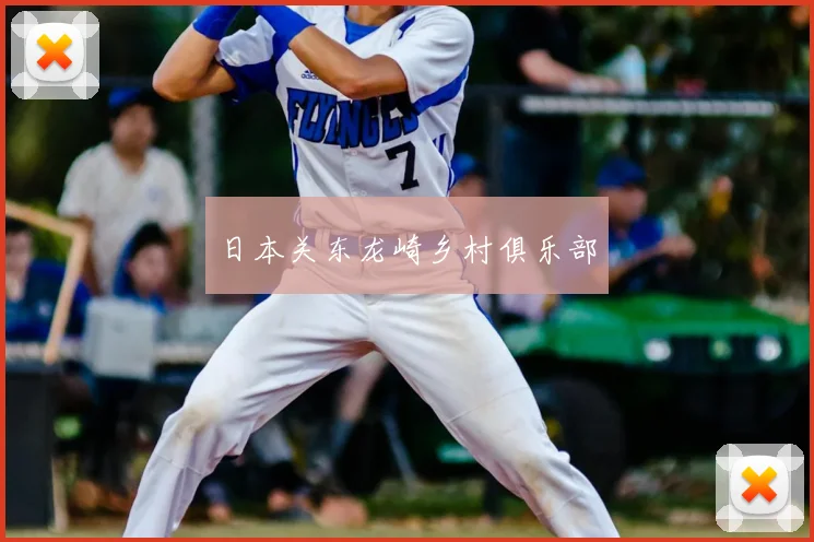 日本关东龙崎乡村俱乐部