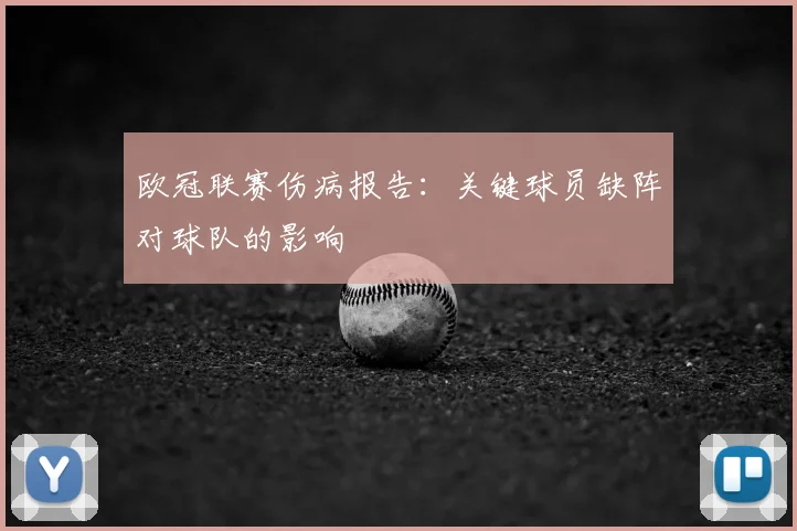 欧冠联赛伤病报告:关键球员缺阵对球队的影响