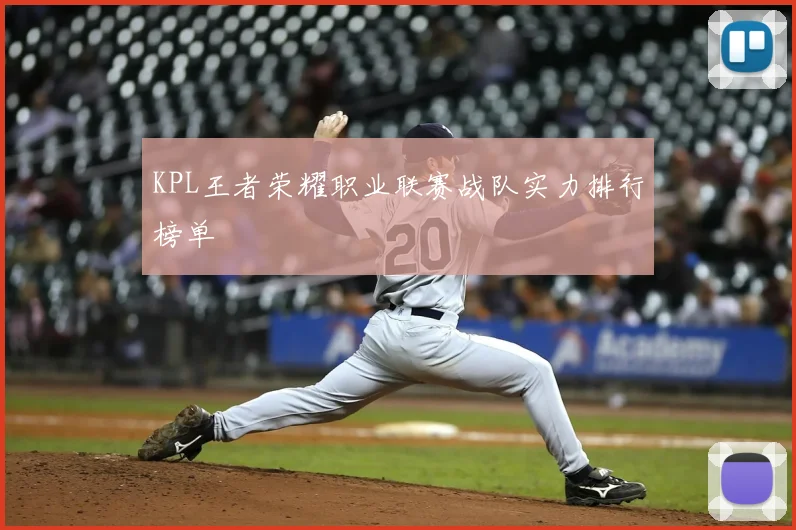 KPL王者荣耀职业联赛战队实力排行榜单