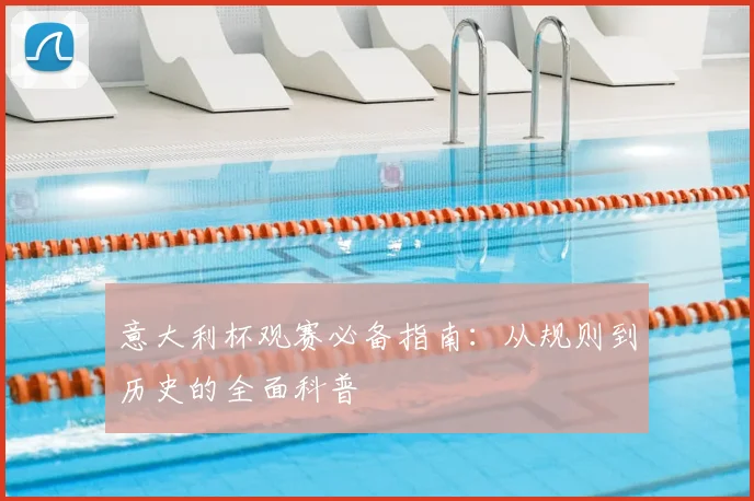 意大利杯观赛必备指南：从规则到历史的全面科普