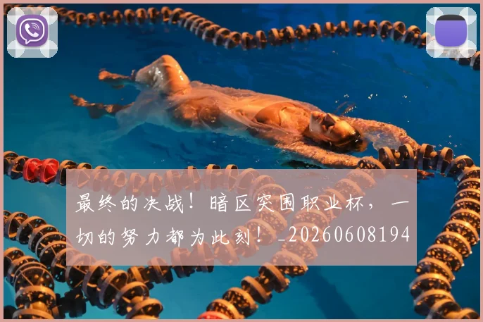 最终的决战！暗区突围职业杯，一切的努力都为此刻！_20260608194413_20260609190852
