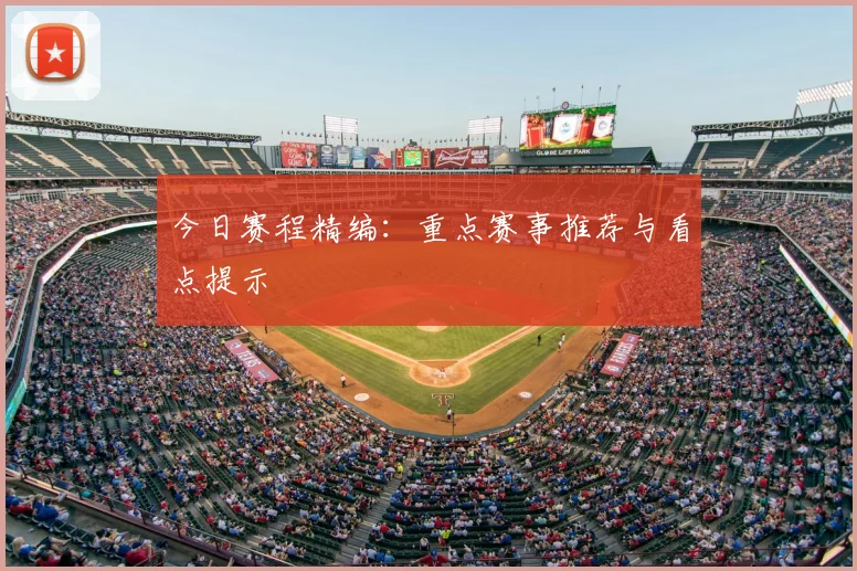 今日赛程精编:重点赛事推荐与看点提示