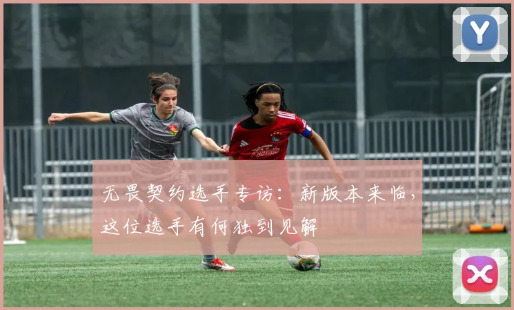无畏契约选手专访：新版本来临，这位选手有何独到见解