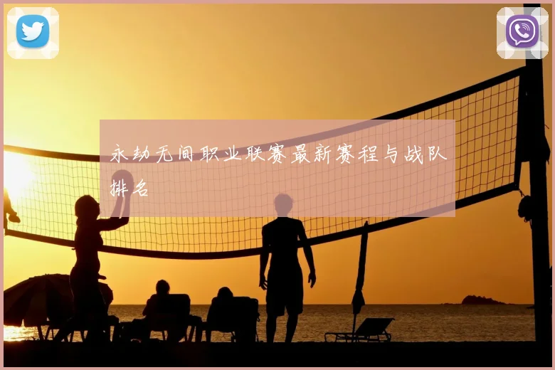 永劫无间职业联赛最新赛程与战队排名