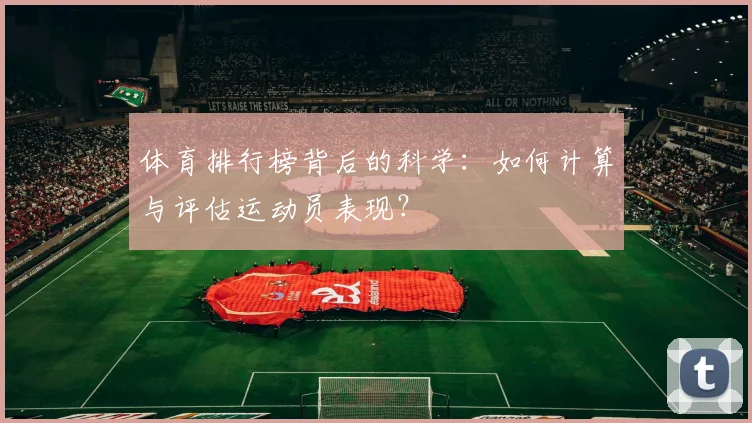 体育排行榜背后的科学:如何计算与评估运动员表现?