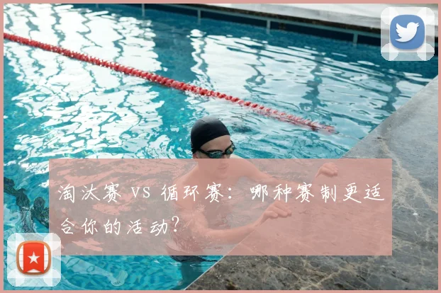 淘汰赛 vs 循环赛：哪种赛制更适合你的活动？