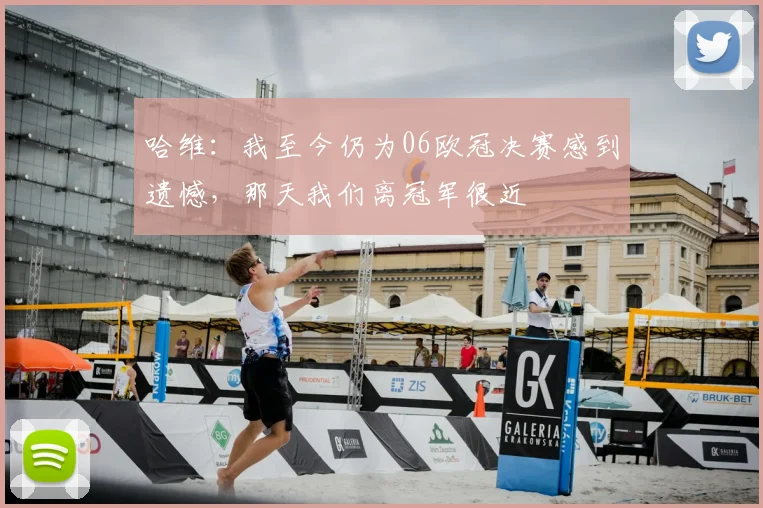 哈维：我至今仍为06欧冠决赛感到遗憾，那天我们离冠军很近
