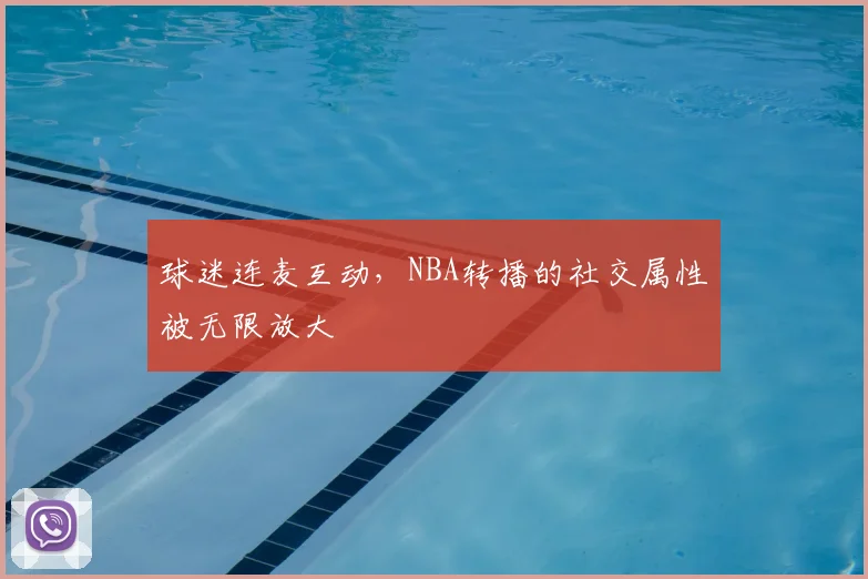 球迷连麦互动，NBA转播的社交属性被无限放大