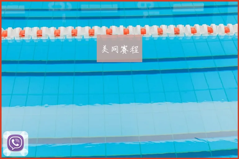 美网赛程