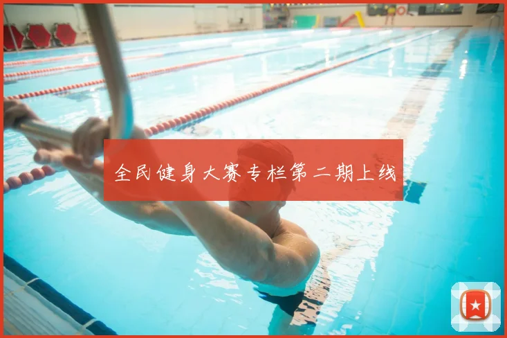 全民健身大赛专栏第二期上线