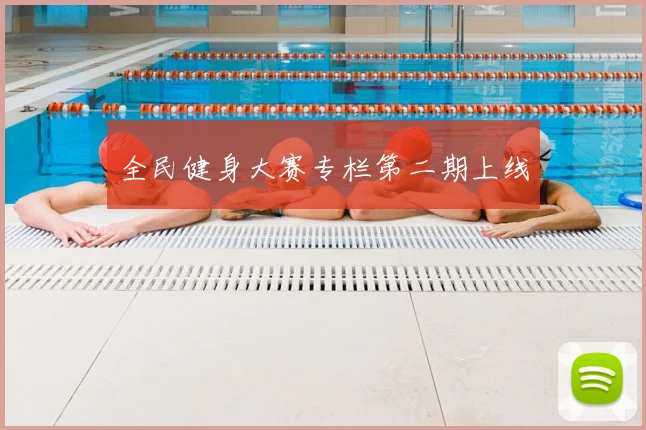 全民健身大赛专栏第二期上线