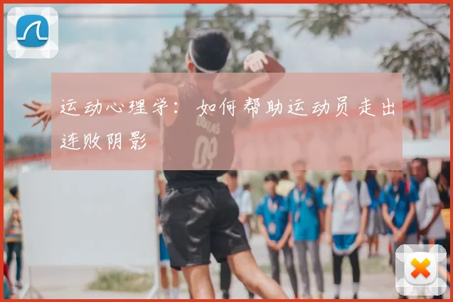 运动心理学:如何帮助运动员走出连败阴影