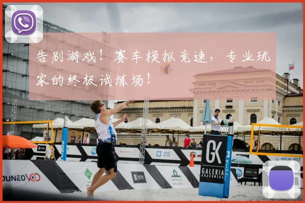 告别游戏!赛车模拟竞速,专业玩家的终极试炼场!