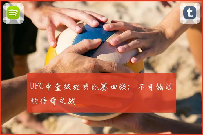 UFC中量级经典比赛回顾：不可错过的传奇之战