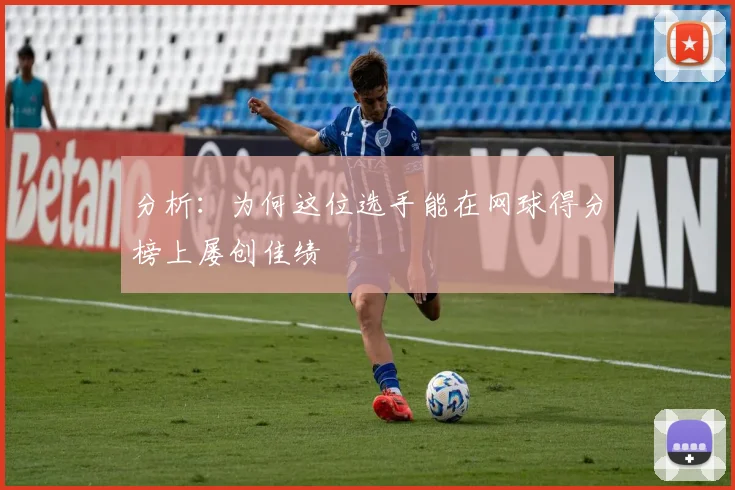 分析：为何这位选手能在网球得分榜上屡创佳绩