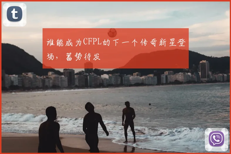 谁能成为CFPL的下一个传奇新星登场，蓄势待发