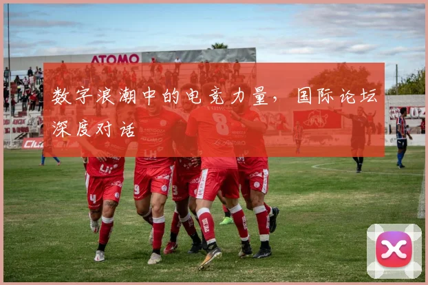 数字浪潮中的电竞力量，国际论坛深度对话