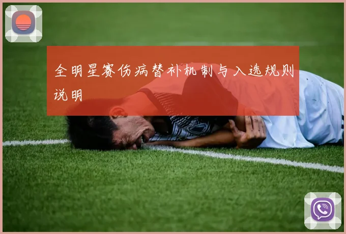全明星赛伤病替补机制与入选规则说明
