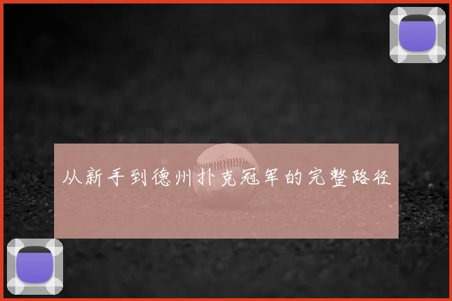 从新手到德州扑克冠军的完整路径