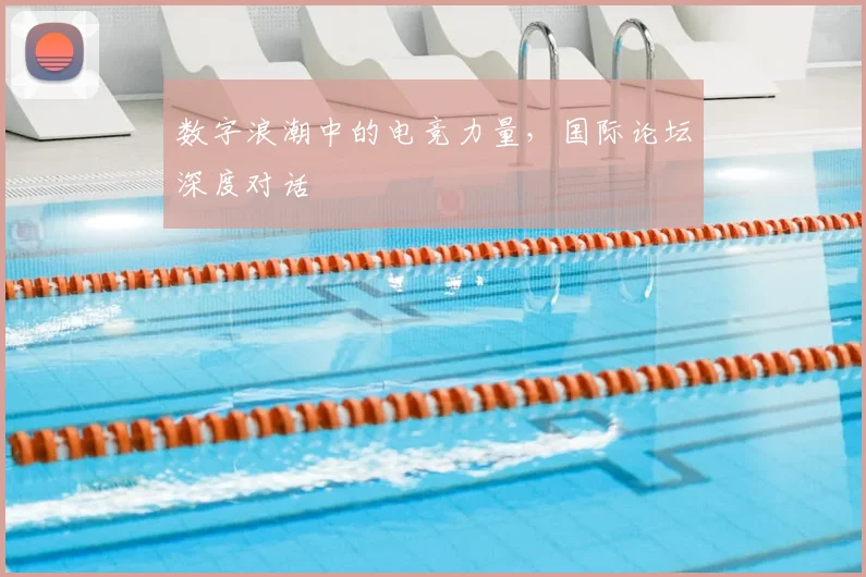 数字浪潮中的电竞力量,国际论坛深度对话