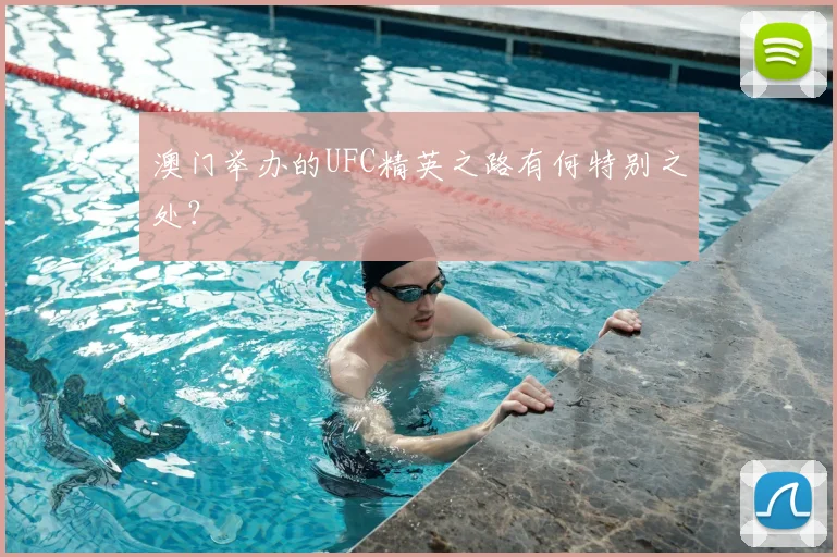 澳门举办的UFC精英之路有何特别之处？