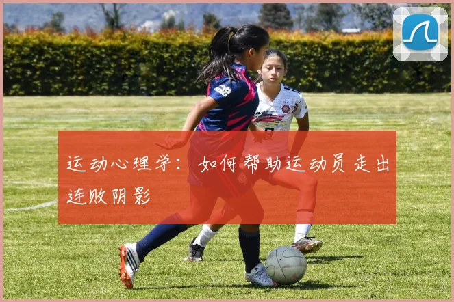 运动心理学：如何帮助运动员走出连败阴影
