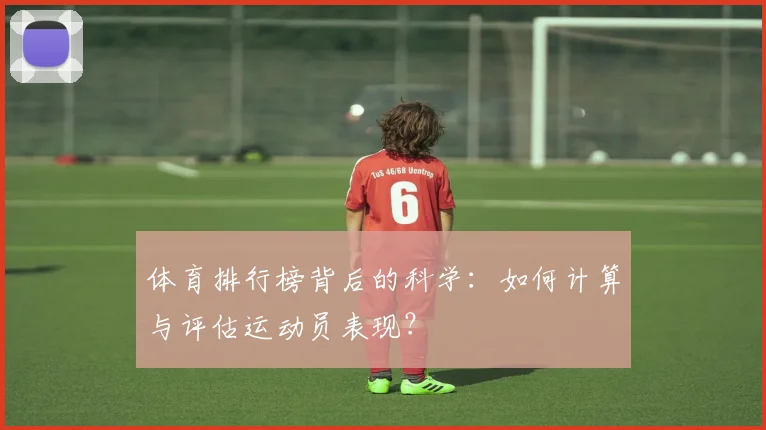 体育排行榜背后的科学:如何计算与评估运动员表现?