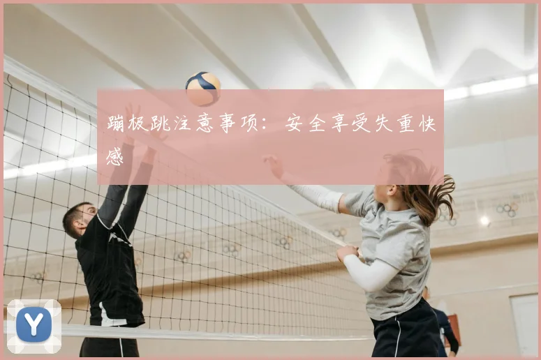 蹦极跳注意事项：安全享受失重快感