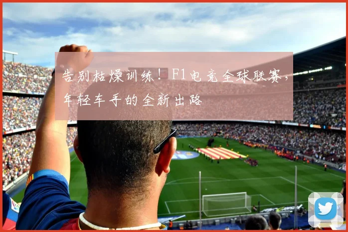 告别枯燥训练!F1电竞全球联赛,年轻车手的全新出路
