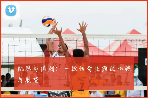 凯恩与热刺:一段传奇生涯的回顾与展望