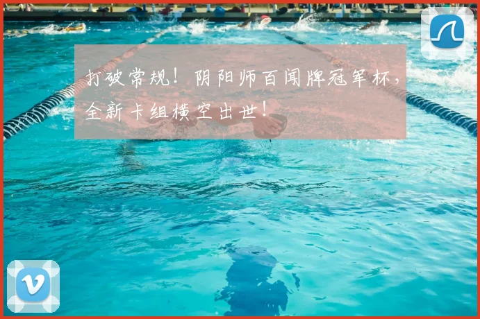 打破常规！阴阳师百闻牌冠军杯，全新卡组横空出世！