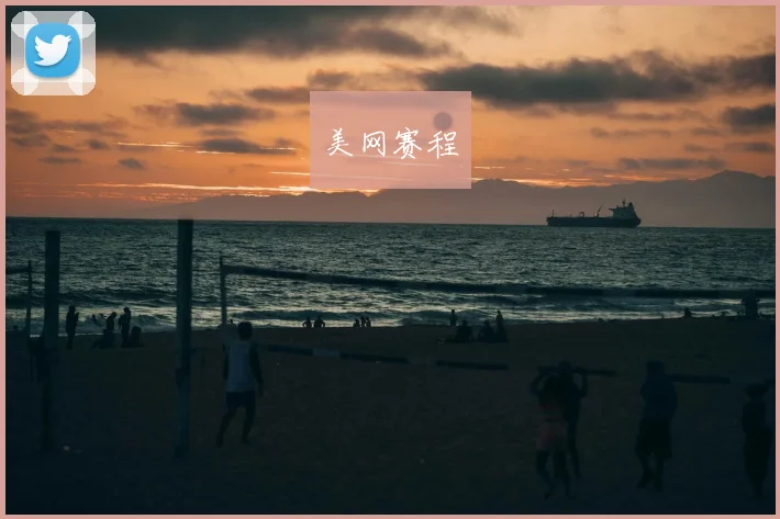 美网赛程