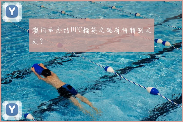 澳门举办的UFC精英之路有何特别之处？