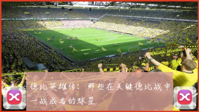 德比英雄传：那些在关键德比战中一战成名的球星