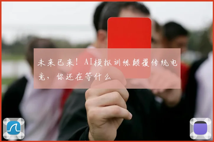 未来已来!AI模拟训练颠覆传统电竞,你还在等什么