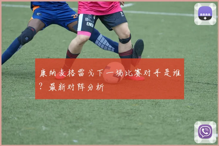 康纳麦格雷戈下一场比赛对手是谁？最新对阵分析