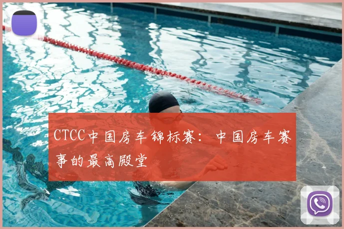 CTCC中国房车锦标赛：中国房车赛事的最高殿堂