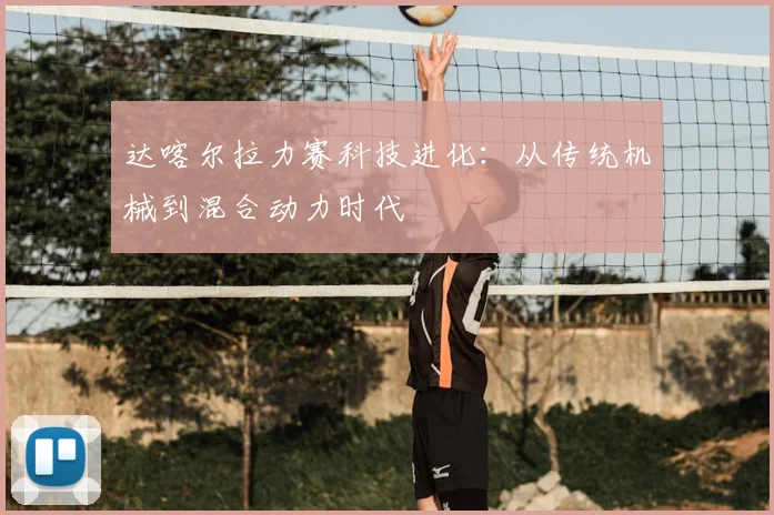 达喀尔拉力赛科技进化:从传统机械到混合动力时代