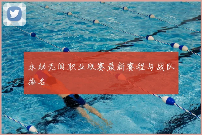 永劫无间职业联赛最新赛程与战队排名