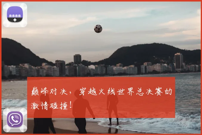 巅峰对决，穿越火线世界总决赛的激情碰撞！