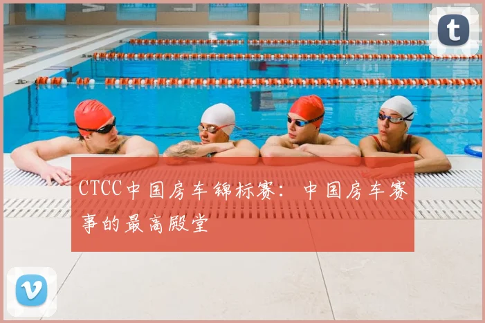 CTCC中国房车锦标赛：中国房车赛事的最高殿堂