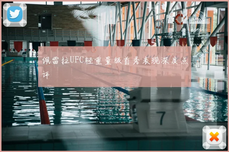 佩雷拉UFC轻重量级首秀表现深度点评