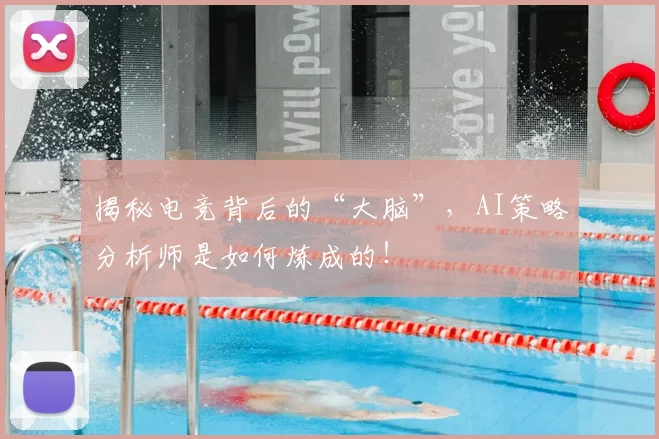 揭秘电竞背后的“大脑”,AI策略分析师是如何炼成的!