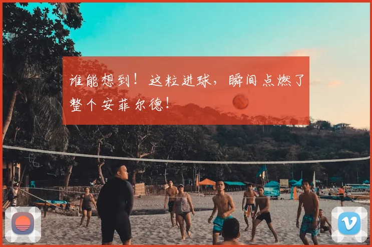 谁能想到！这粒进球，瞬间点燃了整个安菲尔德！