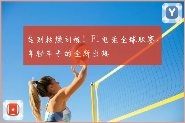 告别枯燥训练!F1电竞全球联赛,年轻车手的全新出路