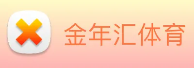 金年汇体育 Logo